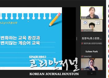 [재미한국학교 남서부협의회] 포스트 코로나 대처 위한 미래교육 세미나