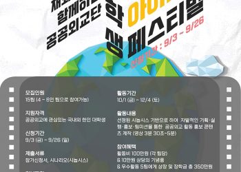 재외동포재단, 대학생 공공외교 아이디어 페스티벌 참가자 모집
