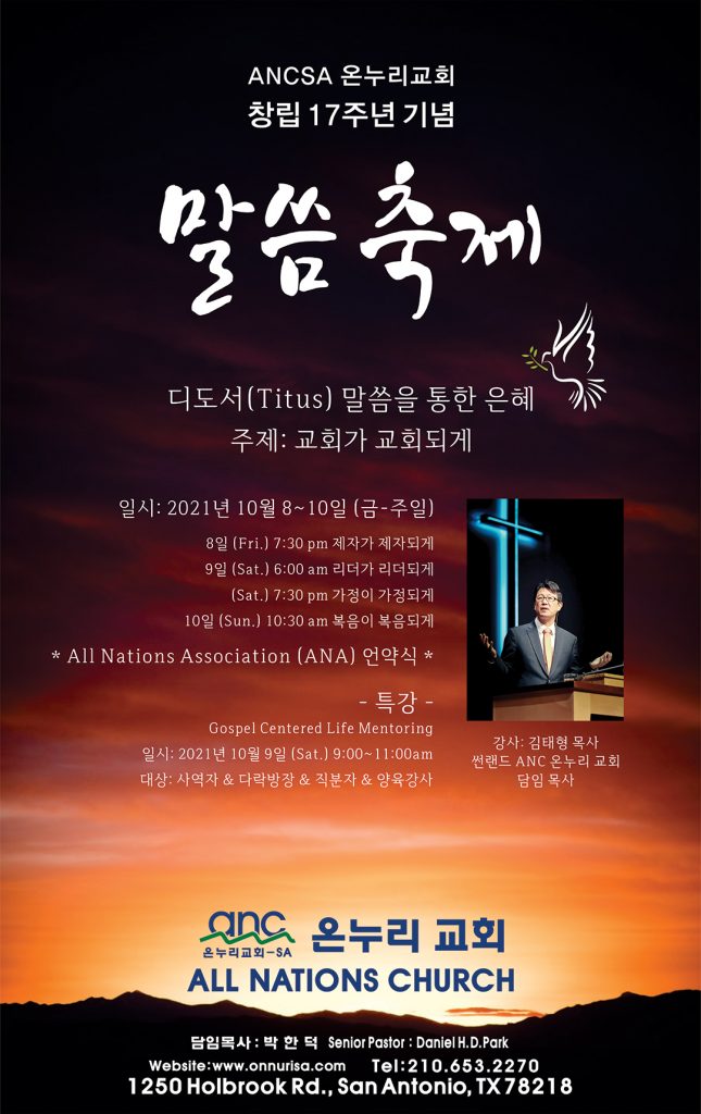 ANC온누리교회, 창립17주년 기념 말씀 축제 1 샌안 온누리교회 092421