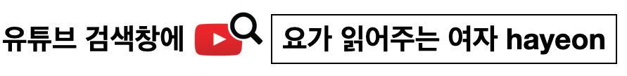 요가 읽어주는 여자 hayeon (송하연) - 목 통증과 이별하는 힐링요가 10분 5 요가 읽어주는 여자 1