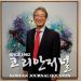“고향 뒷산 소나무부터 천상의 꽃무리까지” 7 “고향 뒷산 소나무부터 천상의 꽃무리까지”