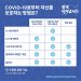 [“함께 이겨냅시다” 공공 캠페인] 코로나19 백신에 대한 잘못된 오해를 풀어드립니다.