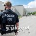 국토안보부, ICE 불체자 단속 개선안 발표 8 국토안보부, ICE 불체자 단속 개선안 발표