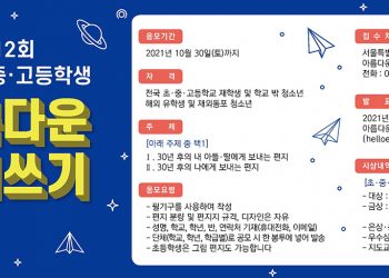 2021년 제12회 아름다운 편지쓰기 공모전