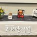 어스틴 한인 어르신 골프회 회원 김영우 옹 소천 “추모 장례모임 실시” 2 어스틴 한인 어르신 골프회 회원 김영우 옹 소천 “추모 장례모임 실시”