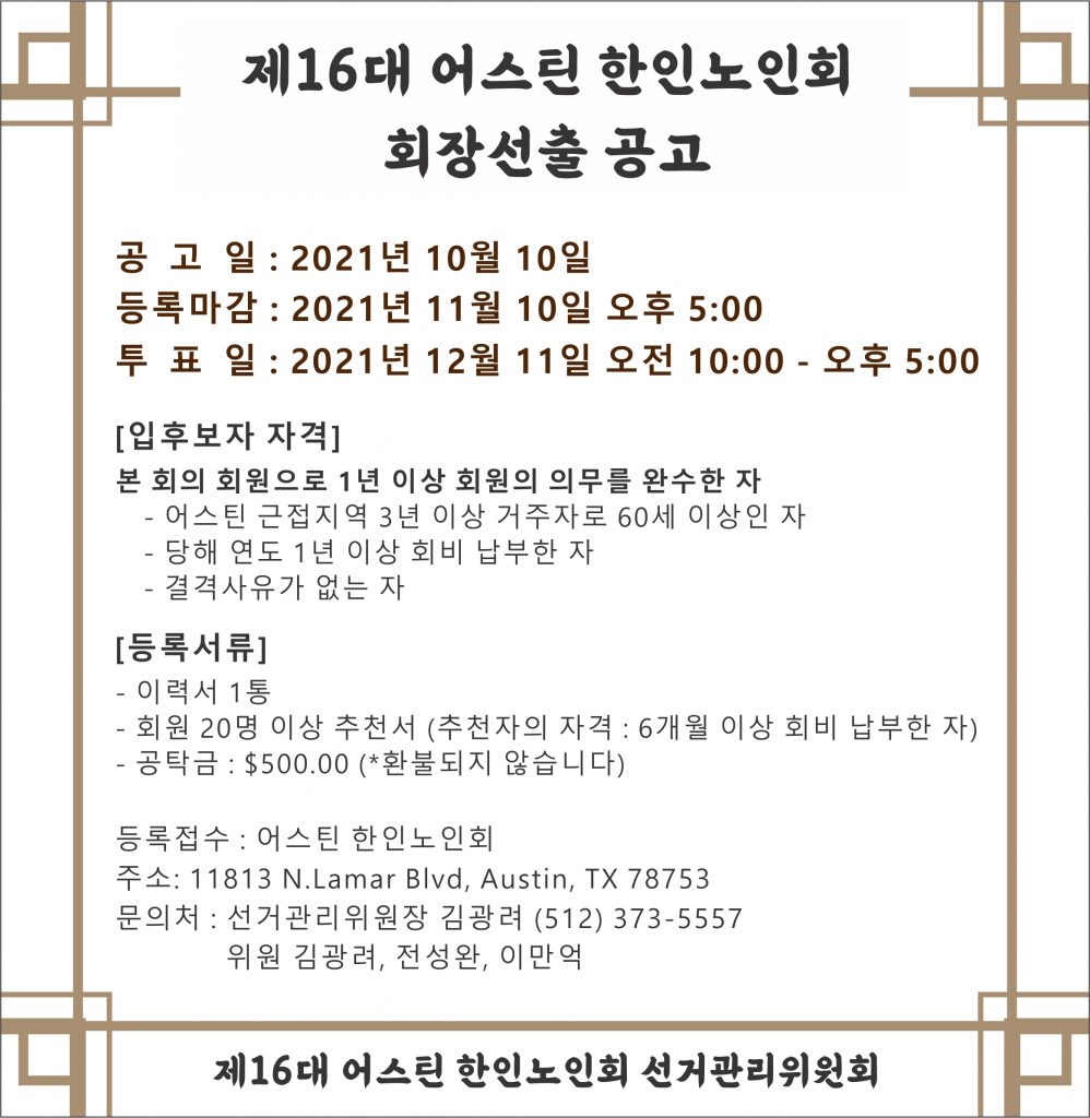 어스틴 한인 노인회 차기 회장 선거공고 “16대 노인회장 선거공고” 1 어스틴 한인노인회 회장선출 100821
