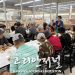 어스틴 한인회 경로 잔치 실시 “어르신 초청 식사 대접”