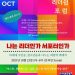 차세대 리더십은 “공감과 미래에 대한 도전 정신이 필요하다”