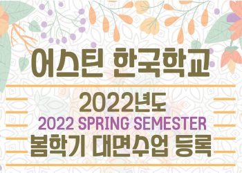 어스틴 한국학교 2022년 봄 학기 공지