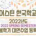 어스틴 한국학교 2022년 봄 학기 공지