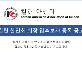 킬린 한인회 37대 회장 입후보 등록 공고 “새로운 킬린의 봉사자 맞이하다”