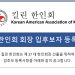 킬린 한인회 37대 회장 입후보 등록 공고 “새로운 킬린의 봉사자 맞이하다” 6 킬린 한인회 37대 회장 입후보 등록 공고 “새로운 킬린의 봉사자 맞이하다”