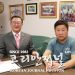 [미니 인터뷰] 윤건치 회장 후보 – “밑에서 받쳐주는 리버스 엄브렐라 한인회”