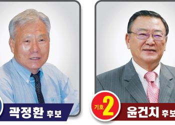 바로 뽑는 한인회장! 바로 서는 휴스턴 한인사회!