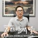 [New Leader 인터뷰] 휴스턴 한인상공회 강문선 차기회장 – “한인상공업계에 실질적 도움과 대외적 연결다리 구축에 중점”
