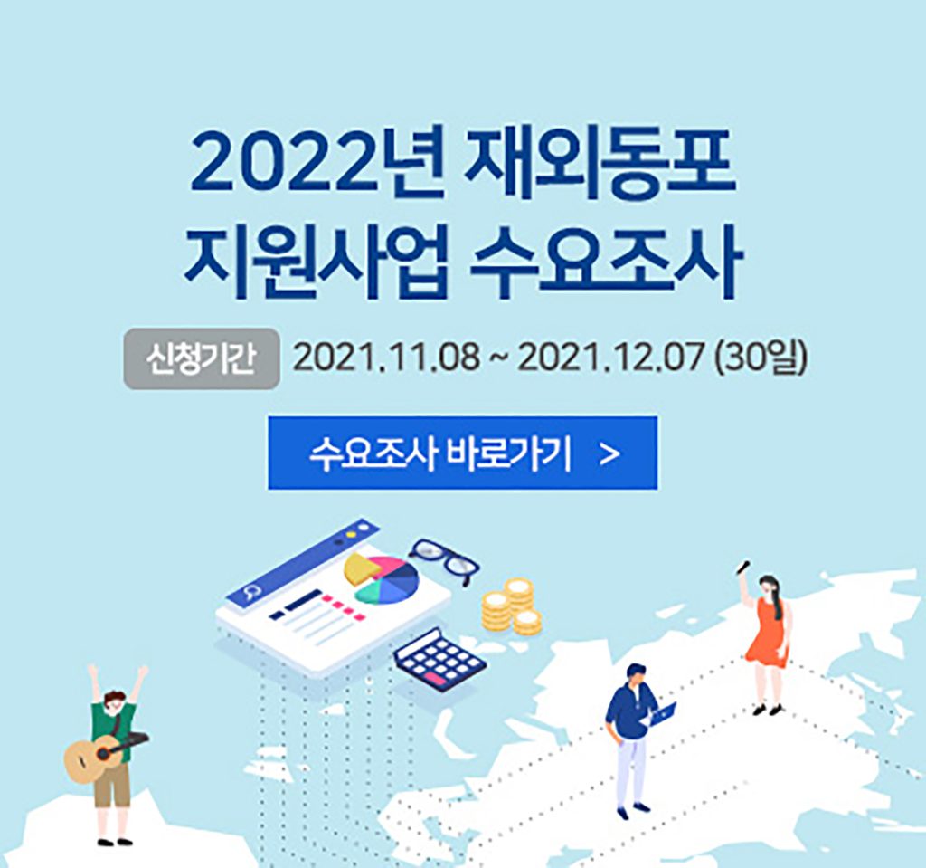 6 1. 2022년 재외동포단체 지원사업 수요조사