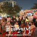 인기 최고 ‘오마이 고기’ 푸드트럭이 1당 백