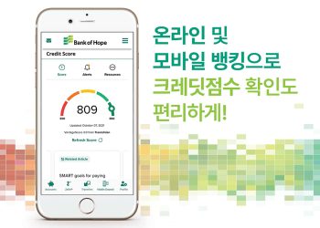 뱅크오브호프, 디지털 뱅킹 통해 ‘크레딧 점수’ 무료 확인
