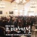 고 서지원장로 천국 환송예배 8 고 서지원장로 천국 환송예배