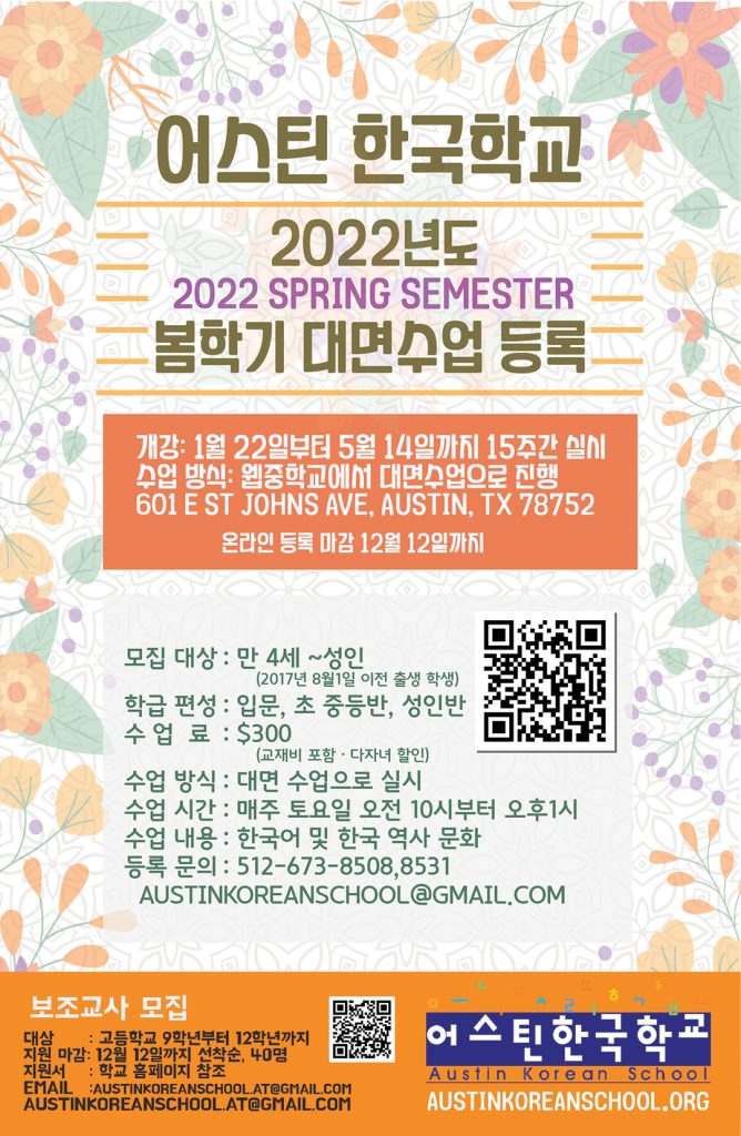 어스틴 한국학교 2022년 봄 학기 공지 1 어스틴 2. 한국학교