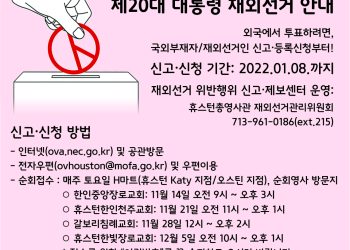 주말 재외선거 순회접수