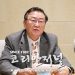 윤건치 한인회장 후보, ‘경력 오기’ 봉합 수순 8 윤건치 한인회장 후보, ‘경력 오기’ 봉합 수순