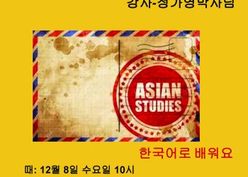 우리훈또스, ‘아시안 아메리칸 역사 배우기’