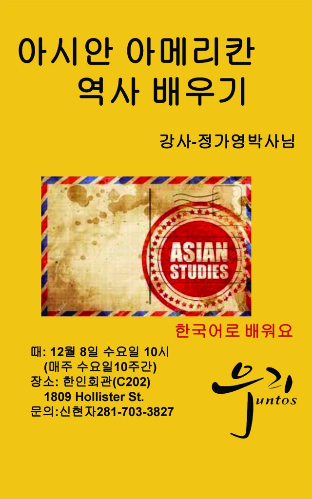 우리훈또스, ‘아시안 아메리칸 역사 배우기’ 1 6 2. 아시안 아메리칸 역사배우기