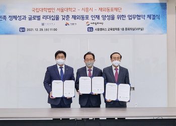 서울대 시흥캠퍼스 내 ‘재외동포교육문화센터(가칭)’ 건립된다