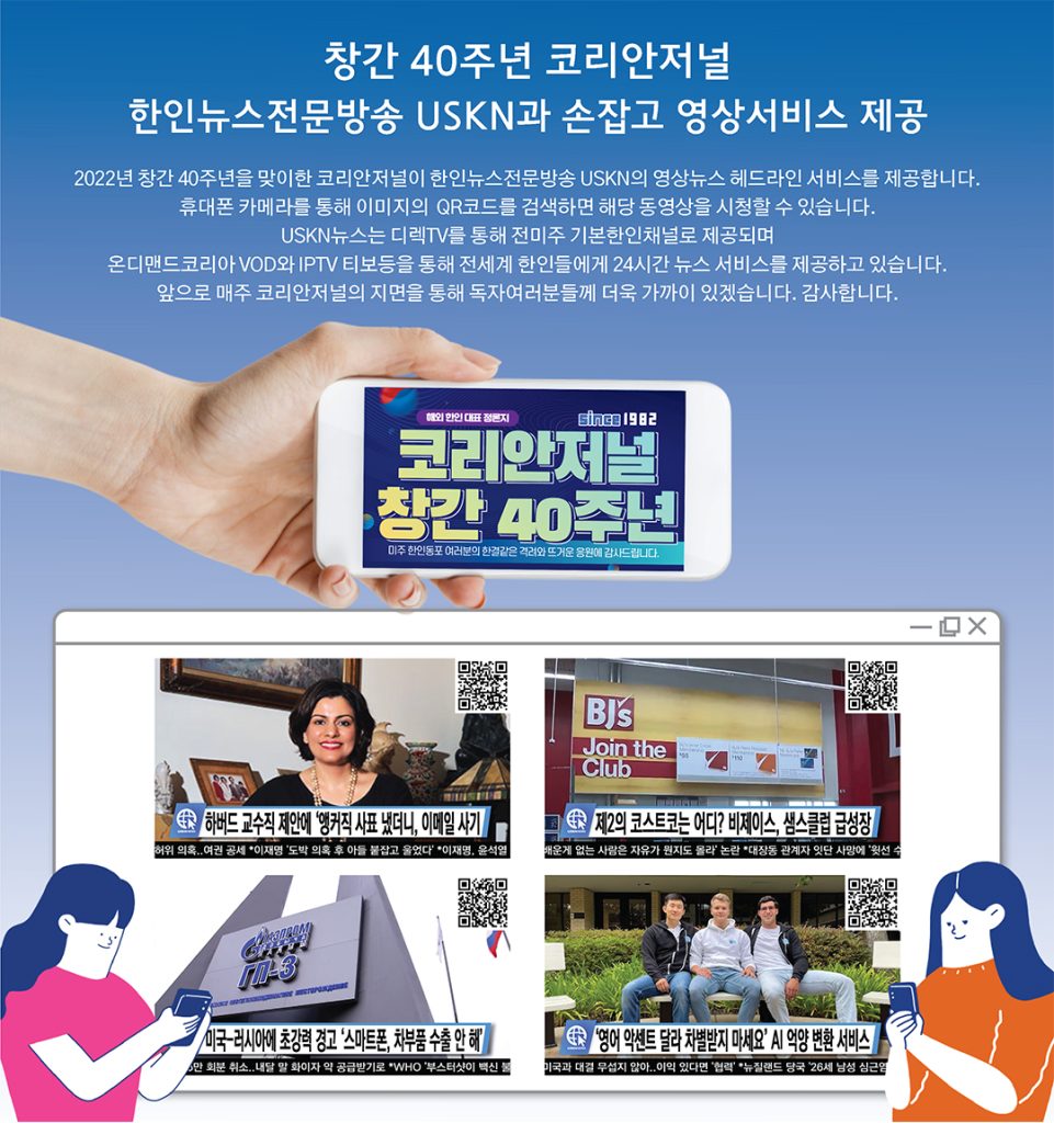 창간 40주년 코리안저널, 한인뉴스전문방송 USKN과 손잡고 영상서비스 제공 1 7. combined