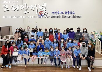 샌안토니오 한국학교 코로나19속에서 종강식
