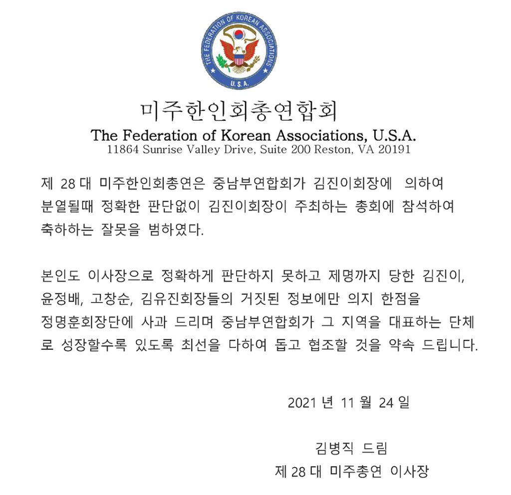 미주총연 28대 김병직 이사장, 중남부연합회에 공식 사과 1 3 2. 중남부연합회 사과문 김병직 이사장