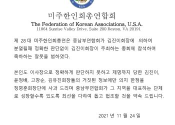 미주총연 28대 김병직 이사장, 중남부연합회에 공식 사과