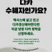 다카 수혜자인가요?