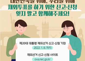 대선 재외선거인 등록 마감 임박 “권리·의무 다하자”