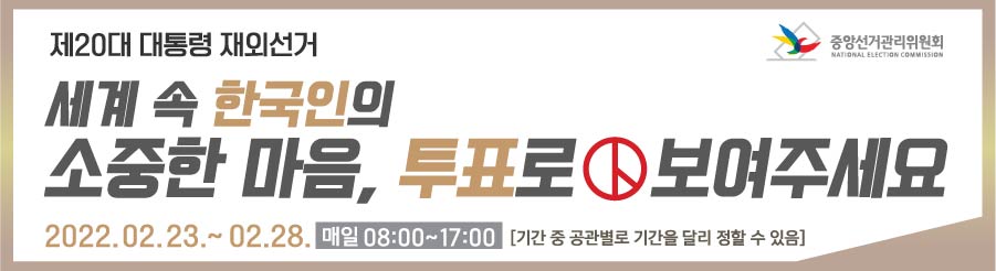 휴스턴 공관 20대 대선 신고·신청 총 2천579명 1 B안 제20대 대통령 재외선거