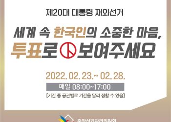 휴스턴 공관 20대 대선 신고·신청 총 2천579명