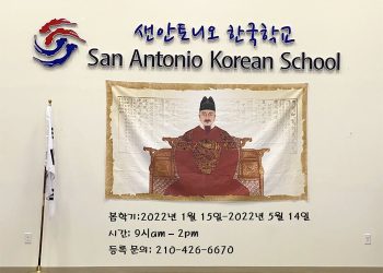 샌안토니오 한국학교 봄학기 개강