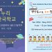 샌안토니오 누리 한국학교 ‘백투스쿨’
