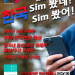 코리안저널, 한국 심카드 판매 서비스 개시 ‘이제 한국에서도 무제한 통화/데이터 서비스’