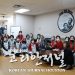 이대동문회, 노인아파트에 음력 설맞이 명절 도시락 배달 7 이대동문회, 노인아파트에 음력 설맞이 명절 도시락 배달