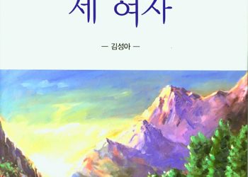 김성아 시인·수필가 「하느님을 만난 세 여자」 출간