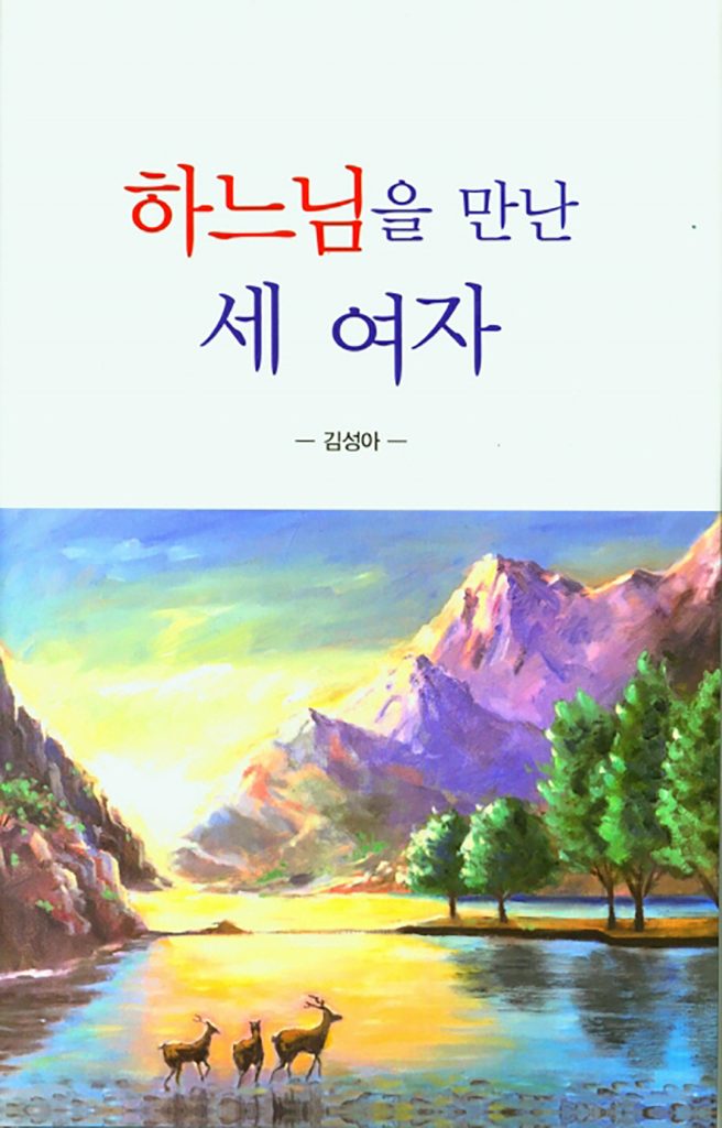 김성아 시인·수필가 「하느님을 만난 세 여자」 출간 2 6 1. 김성아 두번째 책 출간 2