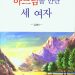 김성아 시인·수필가 「하느님을 만난 세 여자」 출간