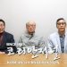 20대 대선 앞두고 휴스턴 보수 원로들 기자회견