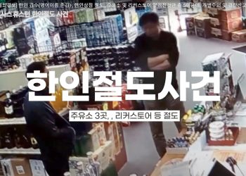 상습절도범 김수 달라스에서 검거
