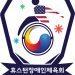 [인터뷰] 휴스턴 장애인체육회 송철 회장 – 최종 목표는 “웃으면서 출발하여 웃고 돌아오는 것”