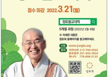 ‘법륜스님과 함께하는 정토불교대학’ 신입생 모집