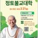‘법륜스님과 함께하는 정토불교대학’ 신입생 모집