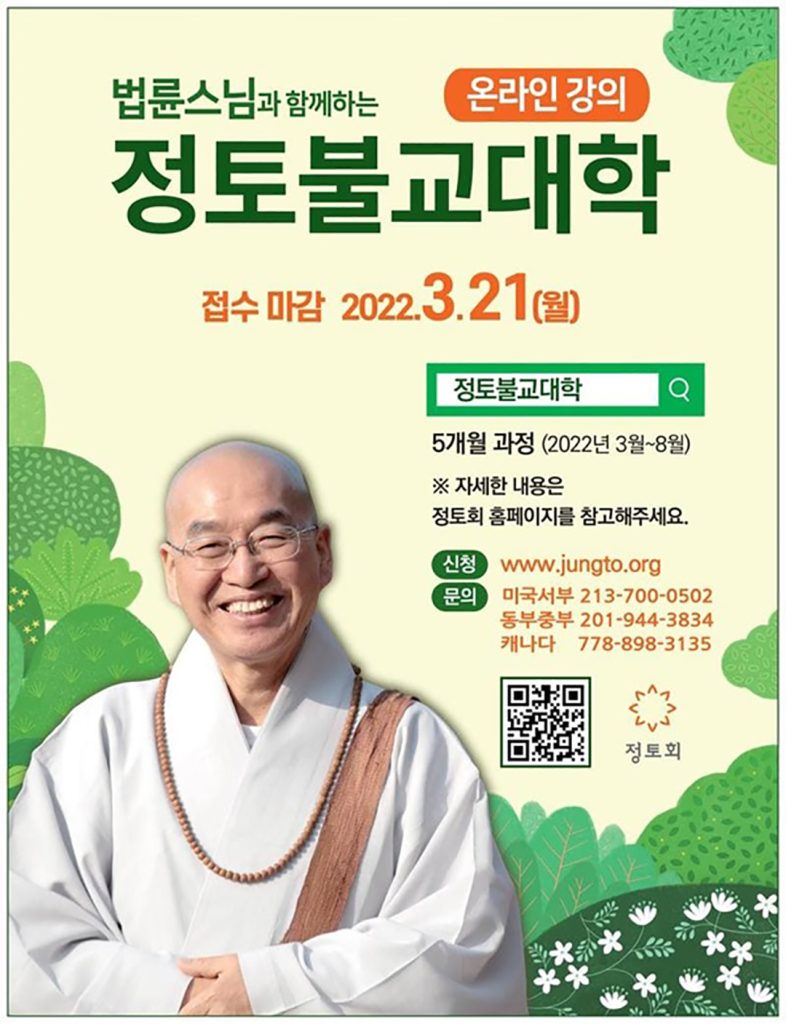‘법륜스님과 함께하는 정토불교대학’ 신입생 모집 1 7 2. 정토불교대학 신입생 모집